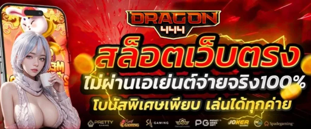 dragon444สล็อต