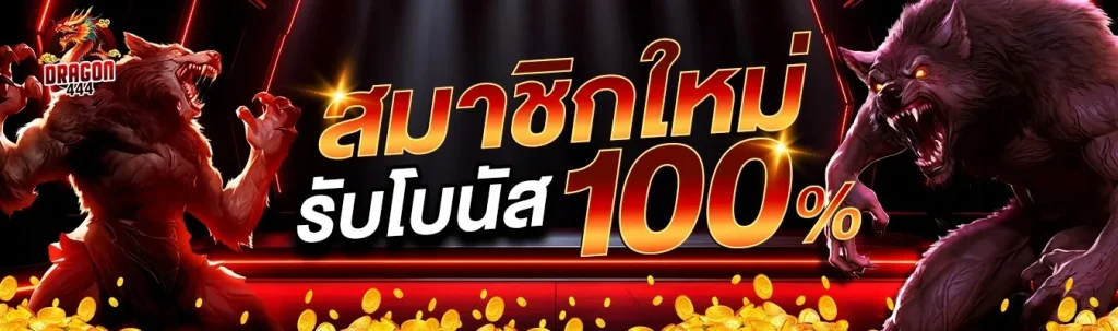 ทางเข้า dragon444