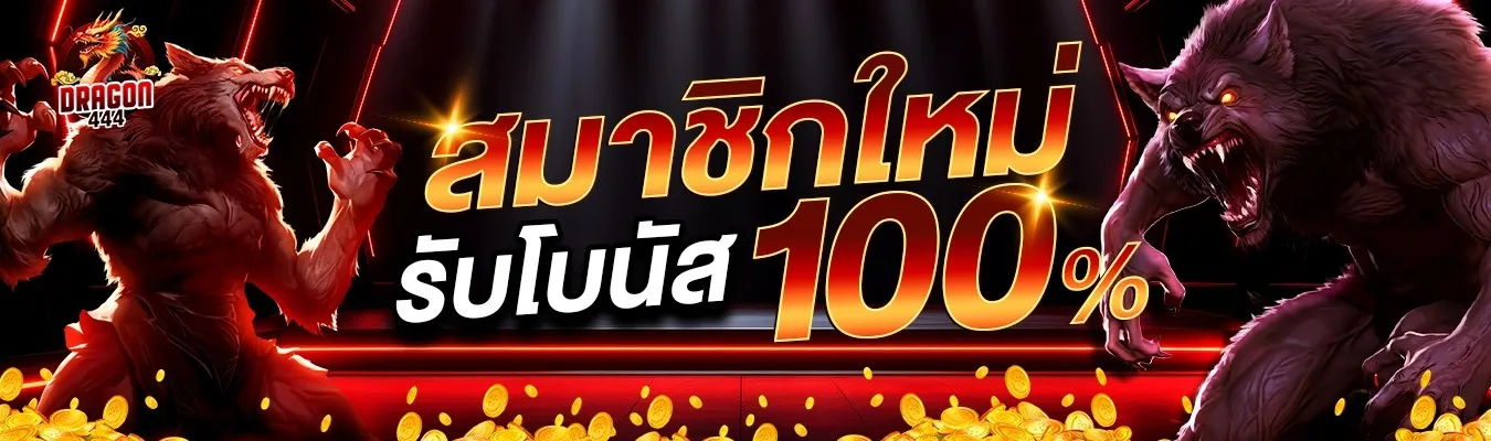 ทางเข้า dragon444